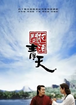 把酒问青天}