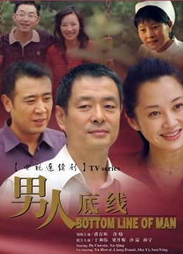 男人底线}