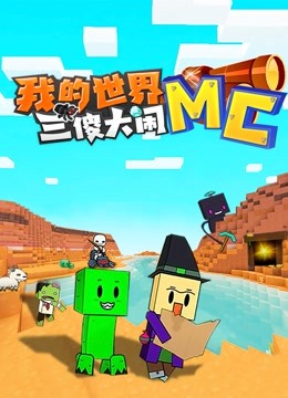 我的世界三傻大闹MC}