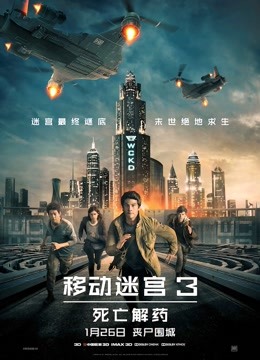 移动迷宫3死亡解药普通话版}