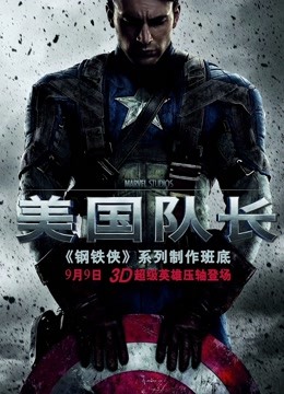 美国队长（普通话）}