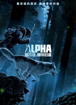 阿尔法狼伴归途普通话版}