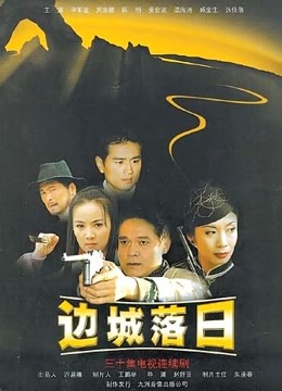 边城落日}