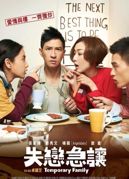 临时同居粤语版}