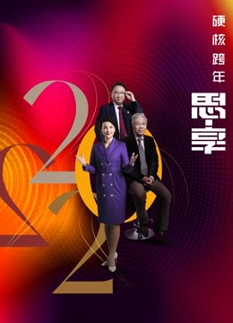 东南卫视2022跨年晚会}