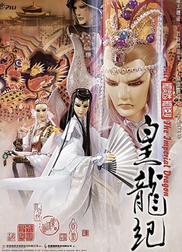 霹雳皇龙纪闽南语}