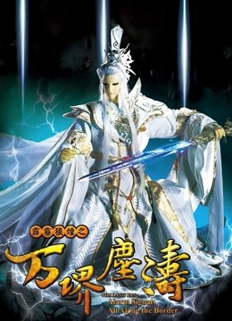 霹雳狼烟之万堺尘涛}