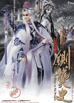 霹雳皇朝之铡龑史闽南语}