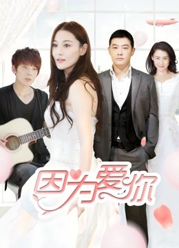 因为爱你}