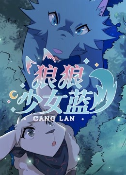 狼狼少女蓝第四季}
