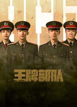 王牌部队}