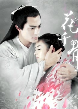 花千骨D第五季D版}