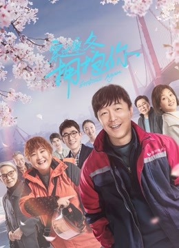 穿过寒冬拥抱你武汉话}