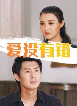 爱没有错}