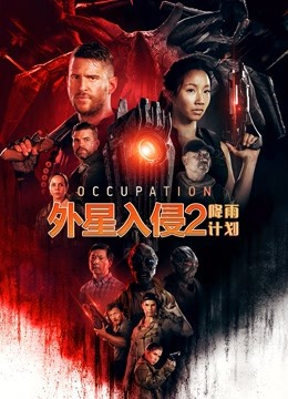 外星入侵2降雨计划普通话版}