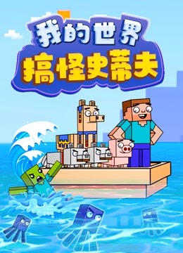 我的世界搞怪史蒂夫}