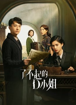 了不起的D小姐}