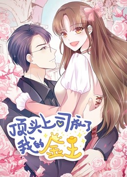 顶头上司成了我的金主动态漫画}