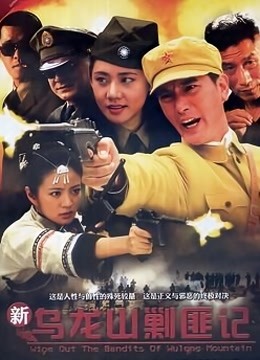 新乌龙山剿匪记}