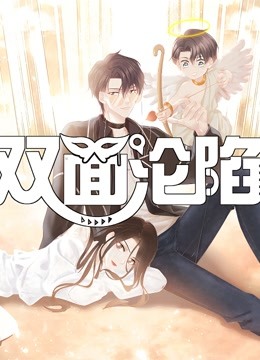 双面沦陷 动态漫画 第一季}