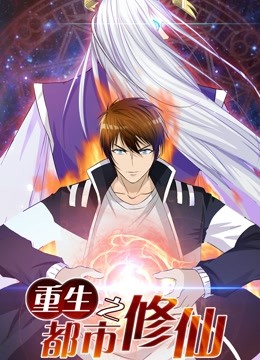 重生之都市修仙动态漫画}