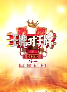 王牌少年加载中}