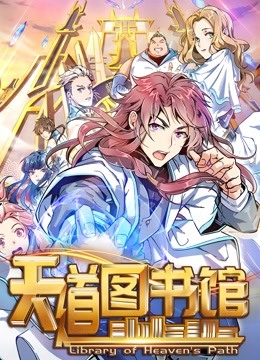 天道图书馆动态漫画}