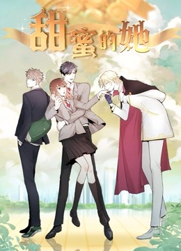 甜蜜的她 动态漫画}
