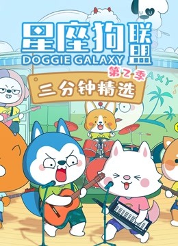 星座狗联盟三分钟精选 第二季}
