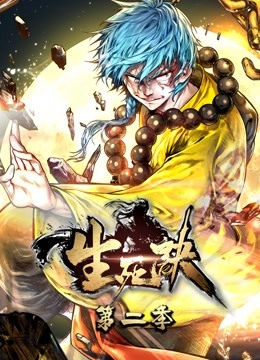 生死诀第二季动态漫画}