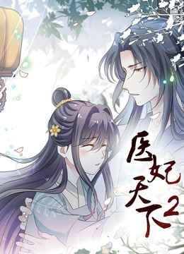 医妃天下第二季动态漫画}