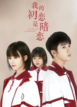我的初恋是暗恋}