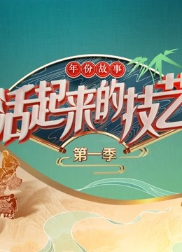 活起来的技艺年份故事}