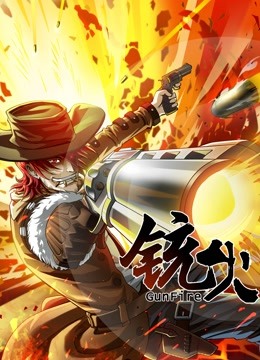 铳火动态漫画}