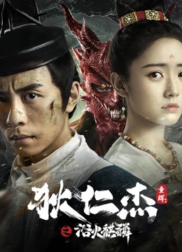 狄仁杰之浴火麒麟}