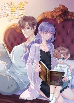 我的金主只有5岁动态漫画}