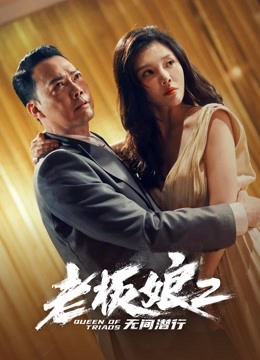 老板娘2无间潜行（粤语）}