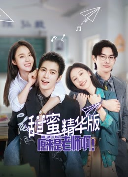 原来是老师啊！甜蜜精华版}