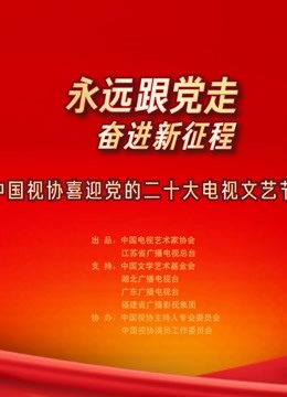 永远跟党走奋进新征程}