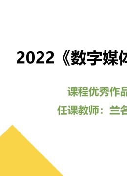 2022《数字媒体采集》课程优秀作品}