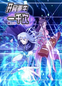 开局重生一千次第二季动态漫画}