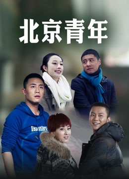 北京青年}
