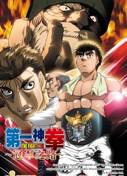 第一神拳电视特别篇：冠军之路}