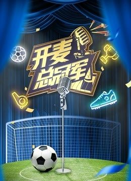 开麦总冠军}