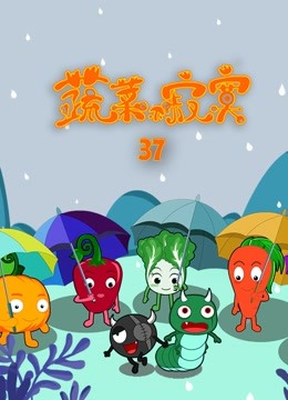 蔬菜不寂寞第37季}