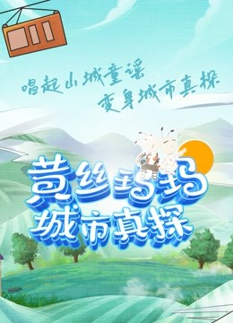 黄丝玛玛城市真探}