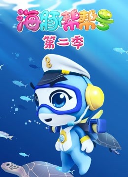 海豚帮帮号第二季}
