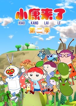 小康来了第二季}