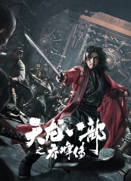 天龙八部之乔峰传粤语版}