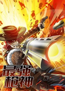 最强枪神动态漫画}
